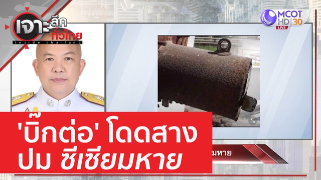 'บิ๊กต่อ' โดดสางปมซีเซียมหาย | เจาะลึกทั่วไทย (22 มี.ค. 66)