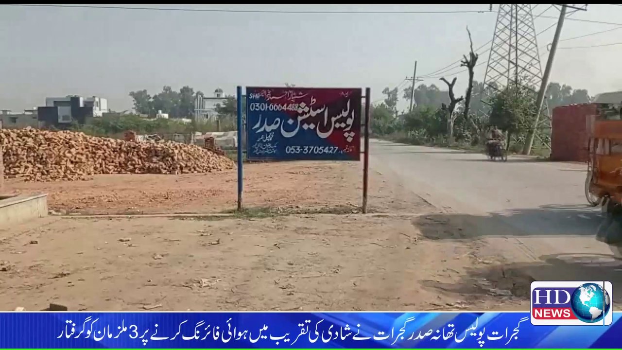 گجرات پولیس تھانہ صدر گجرات نے شادی کی تقریب میں ہوائی فائرنگ کرنے پر 3ملزمان کو گرفتار کرلیا