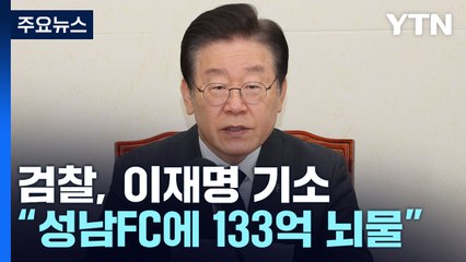 檢, '대장동·성남FC' 이재명 기소...배임·뇌물 등 5개 혐의 / YTN