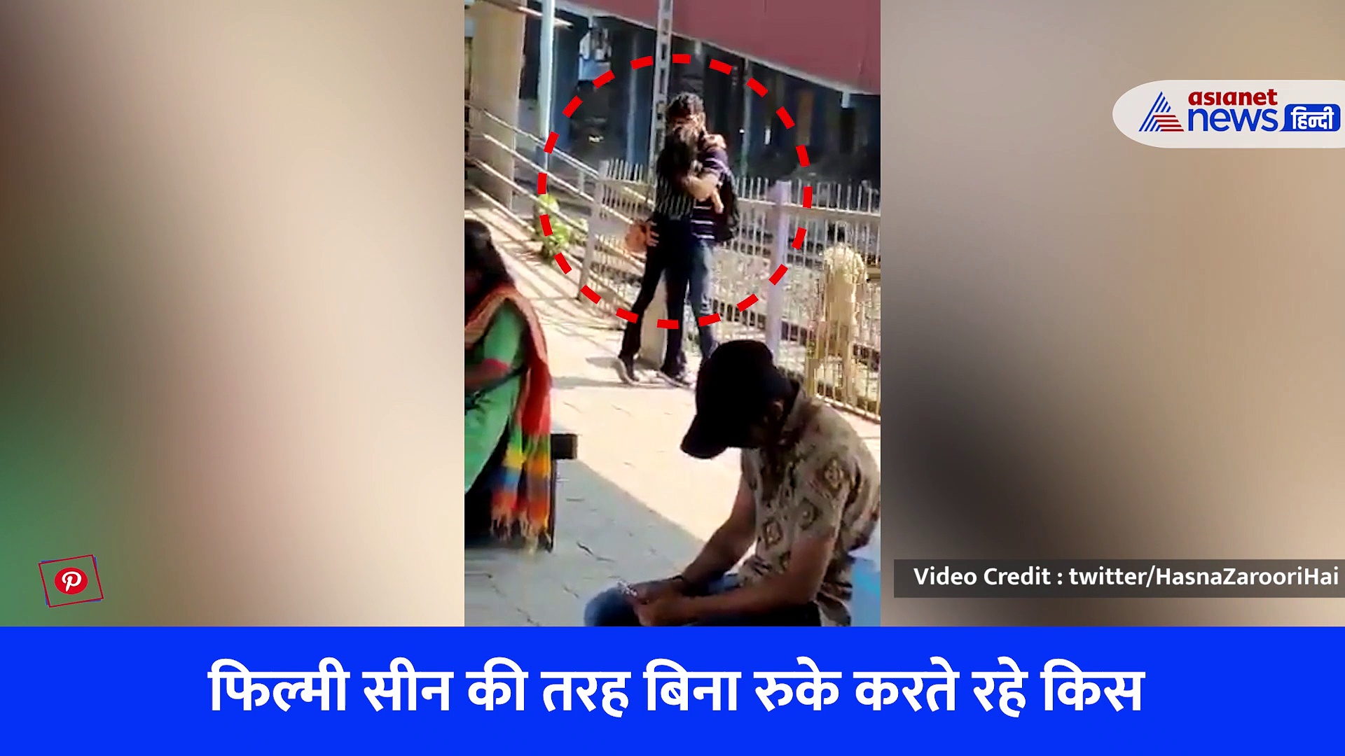 Viral Video : स्टेशन पर खुलेआम लिपलॉक करते नजर आया कपल, RPF ने बताई वायरल वीडियो की सच्चाई