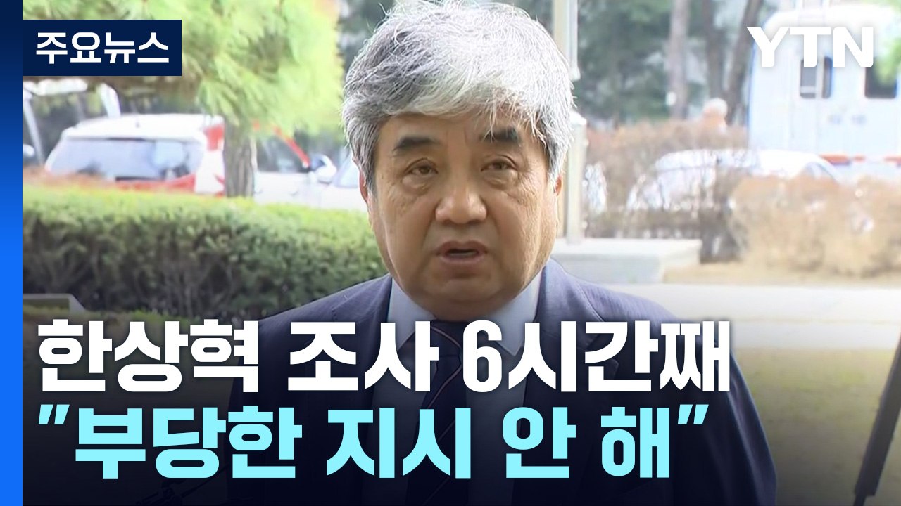 'TV조선 재승인 점수조작 의혹' 한상혁, 검찰 조사..."부당 지시 없었다" / YTN