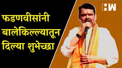Devendra Fadnavis पोहोचले बालेकिल्ल्यात; Nagpur मधून दिल्या जनतेला शुभेच्छा | Gudi Padwa | BJP