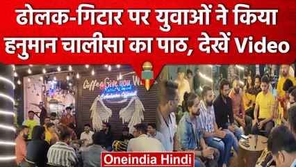 Hanuman Chalisa Chant: Gurugram cafe के बाहर युवाओं ने किया हनुमान चालीसा का पाठ | वनइडिया हिंदी