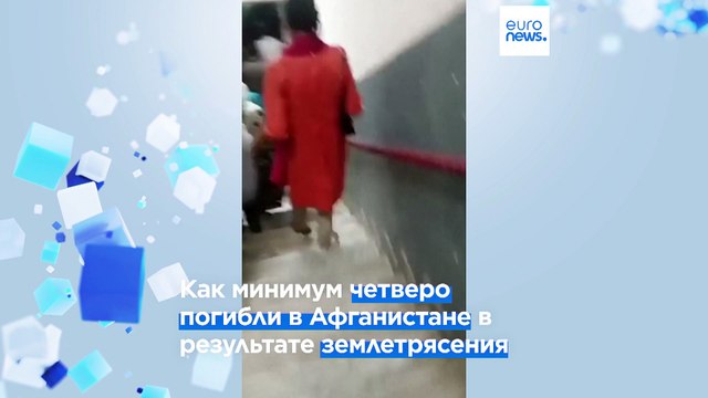 Землетрясние в Афганистане: жертвы и разрушения во всём регионе