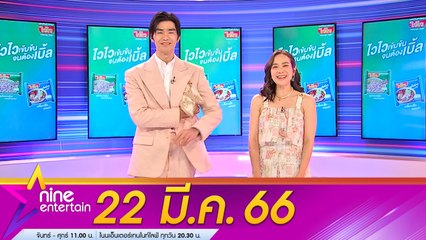 รายการไนน์เอ็นเตอร์เทน 22 มี.ค. 2566