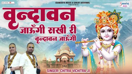 वृन्दावन जाऊँगी सखी ना लौट के आउंगी - Vrindavan Jaungi Sakhi Na Laut Ke Aaungi - Best Collections of Chitra Vichitra Ji ~  2023