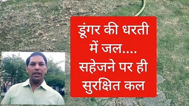 विश्व जल दिवस विशेष : डूंगर की धरती में जल, हम सहेजेंगे तो ही सुरक्षित होगा कल