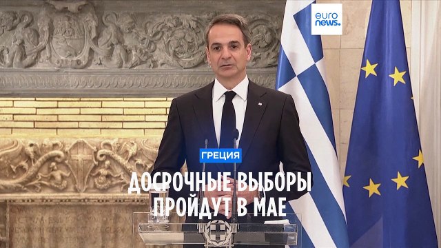 В Греции пройдут досрочные выборы, Мицотакис и его партия теряют популярность