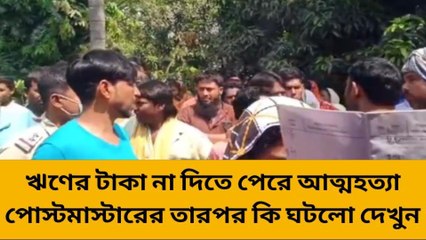 হরিহরপাড়া: ঋণের টাকা না দিতে পেরে আত্মহত্যা পোস্টমাস্টারের