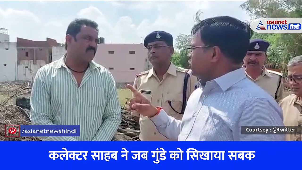 आंख उठाकर देखा तो नेस्तनाबूद कर दूंगा...कलेक्टर ने 2 मिनट में निकाली गुंड़े की हेंकड़ी, जब सिंघम बन गए अफसर