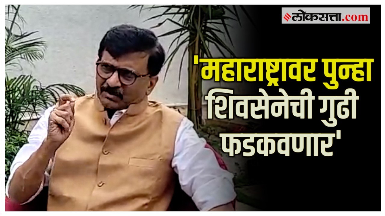 Sanjay Raut: 'सेनेच्या गुढीवर केंद्र सरकारचे आक...