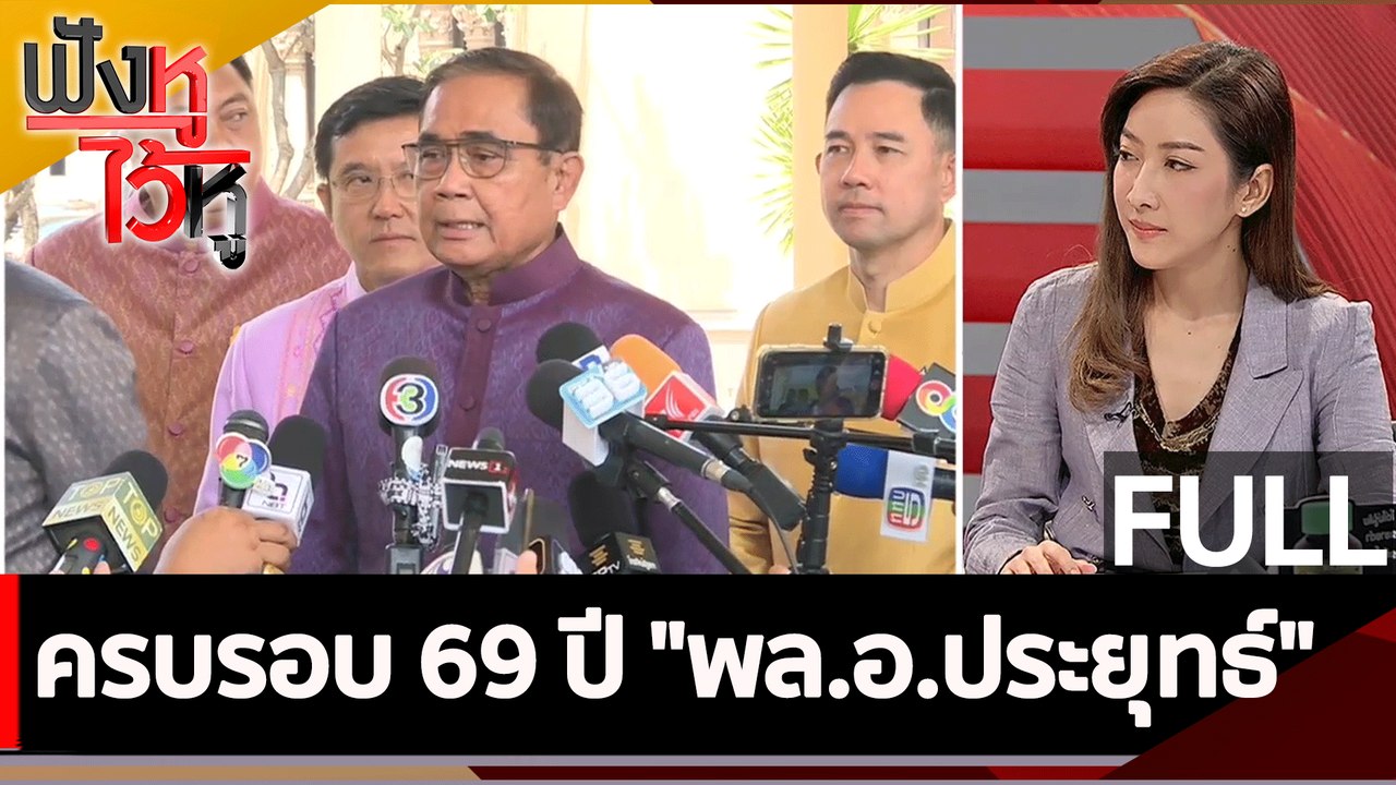 (คลิปเต็ม) ครบรอบ 69 ปี "พล.อ.ประยุทธ์"  | ฟังห...