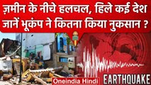 Earthquake In India | भूकंप ने सबको हिला दिया, Afghanistan में था केंद्र | Delhi-NCR |वनइंडिया हिंदी