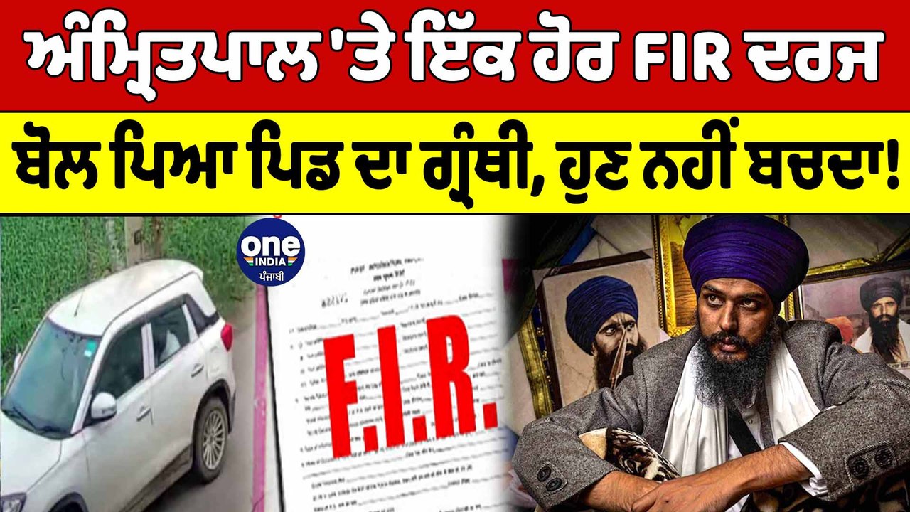 ਕਸੂਤਾ ਫਸ ਗਿਆ Amritpal Singh, ਇੱਕ ਹੋਰ FIR ਦਰਜ, ਪੁਲਸ ਅੱਗੇ ਬੋਲ ਪਿਆ ਪਿੰਡ ਦਾ ਗ੍ਰੰਥੀ | OneIndia Punjabi