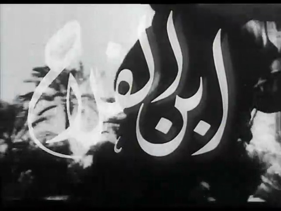 فيلم ابن الفلاح بطولة محمد الكحلاوي و تحية كاري...