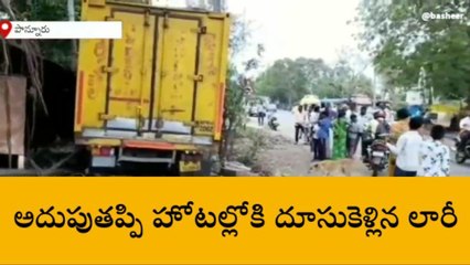 గుంటూరు జిల్లా: అదుపుతప్పి హోటల్ లోకి దూసుకెళ్లిన లారీ