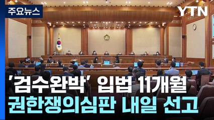 '검수완박' 입법 정당했나...헌재, 내일 권한쟁의 선고 / YTN