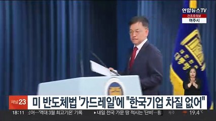 미국 반도체법 '가드레일'에 "한국기업 차질 없어"