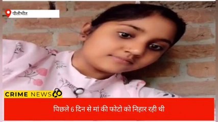 पीलीभीत: मां की ममता को न भूल सकी कक्षा दस की ये छात्रा, उठाया ये खौफनाक कदम