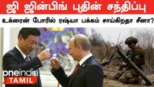 பைடனின் உக்ரைன் பயணம் ; ஜின்பிங்கின் ரஷ்ய பயணம் சொல்வது என்ன.?