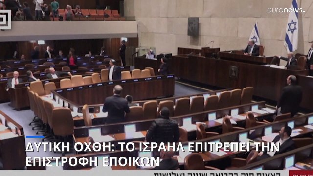 Δυτική Όχθη: Το Ισραήλ επιτρέπει την επιστροφή εποίκων σε 4 οικισμούς- Προβληματισμός στις ΗΠΑ