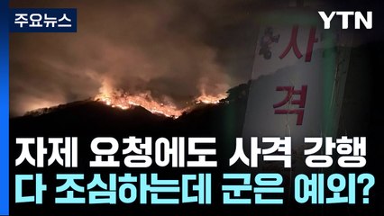 사람은 못 끄는 '산불'...자제 요청에도 포 사격 강행 / YTN