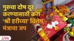 गुरुचा दोष नाहीसा करायचा असेल तर आज करा हे व्रत  | Guru Dosh Nivaran in Marathi | Lokmat Bhakti SH 3
