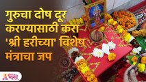 गुरुचा दोष नाहीसा करायचा असेल तर आज करा हे व्रत  | Guru Dosh Nivaran in Marathi | Lokmat Bhakti SH 3