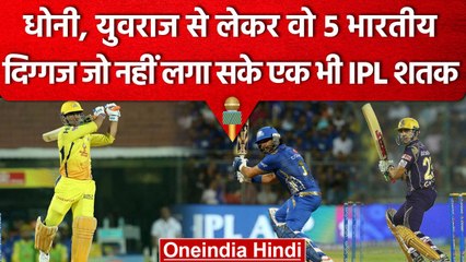 IPL 2023: वो 5 Indian दिग्गज, जो नहीं बना सके IPL में शतक, Dhoni और Yuvraj भी शामिल | वनइंडिया हिंदी