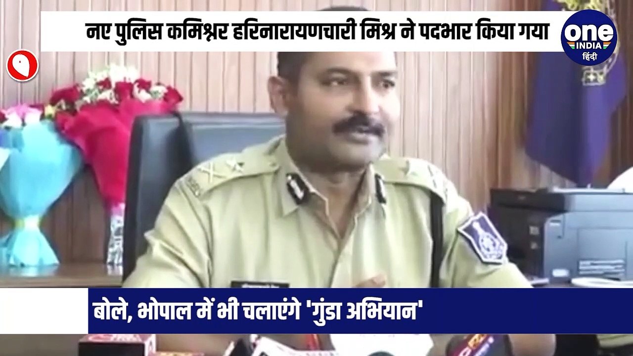 नए पुलिस कमिश्नर हरिनारायणचारी मिश्र ने पदभार किया गया, बोले, भोपाल में भी चलाएंगे 'गुंडा अभियान'