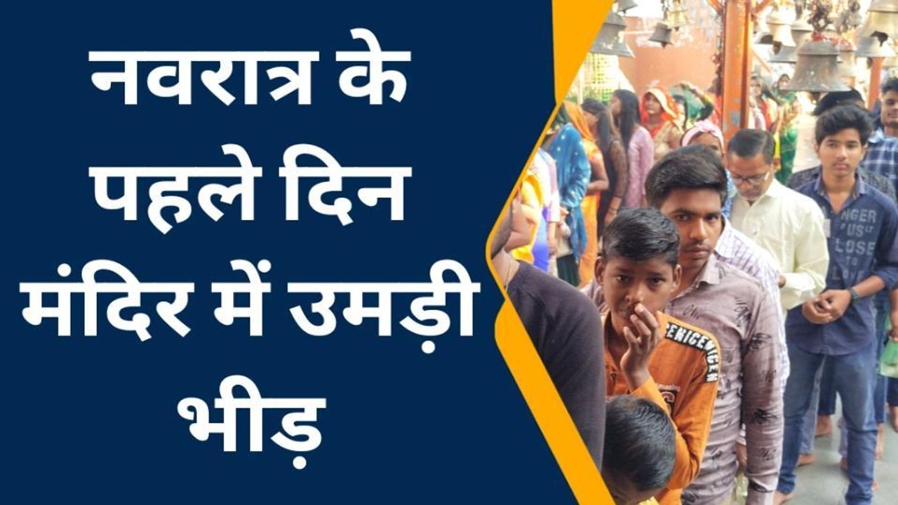 इटावाः चैत्र नवरात्रि के प्रथम दिन मंदिरों में उमड़ी भक्तों की भीड़, मां शैलपुत्री की हुई पूजा