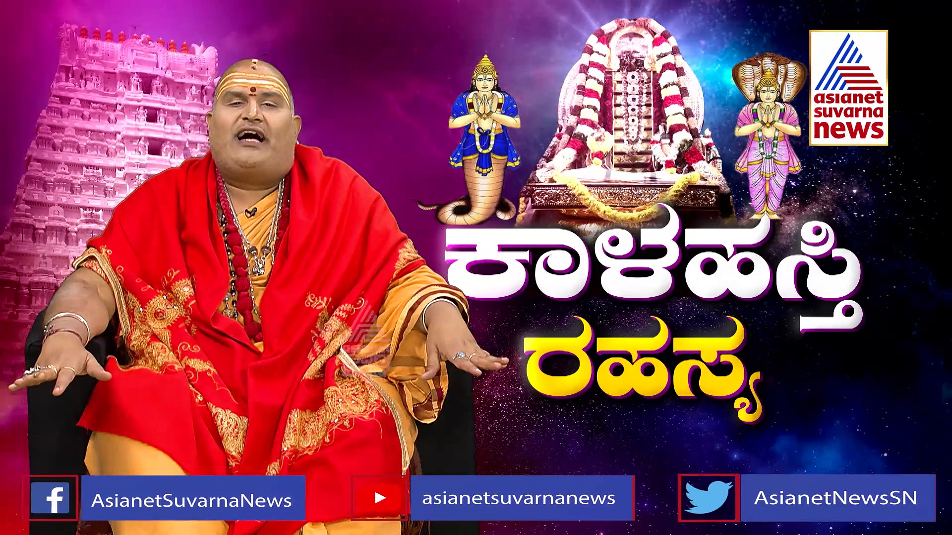 ಕಾಳಸರ್ಪ ದೋಷಕ್ಕೆ ಕಾಳಹಸ್ತಿ ಭೇಟಿಯೊಂದೇ ಪರಿಹಾರ! ಶ್ರೀಕ್ಷೇತ್ರದ ಮಹಿಮೆ ಅಪಾರ!