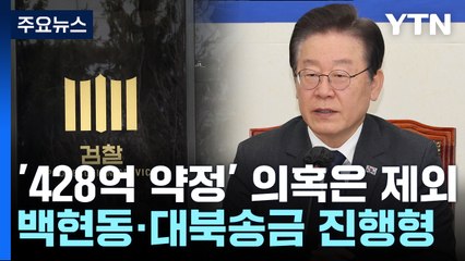 '428억 약속' 의혹은 계속 수사...백현동·대북송금도 진행형 / YTN