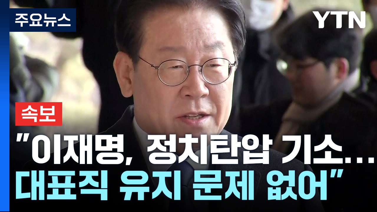 [속보] 민주당 "이재명, 정치탄압 기소...대표직 유지 문제 없어" / YTN