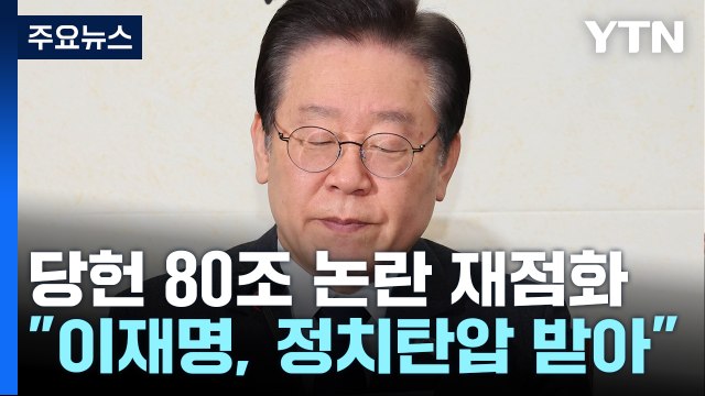 민주, 李 정치 탄압...대표직 유지 ...당헌 80조 논란 재점화 / YTN