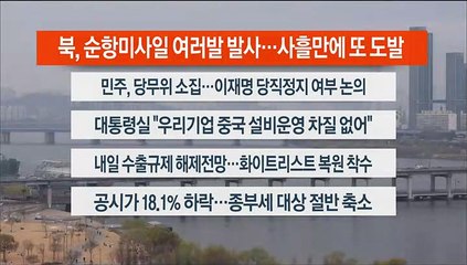 [이시각헤드라인] 3월 22일 뉴스워치