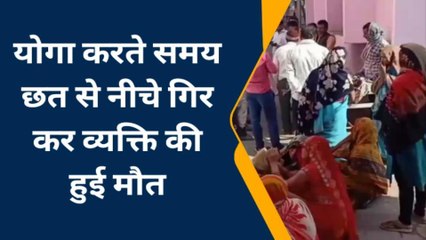 उन्नाव: छत पर योगा कर रहा था शख्स, अचानक गिरा नीचे, दर्दनाक मौत, परिवार में कोहराम