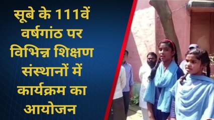 जहानाबाद : बिहार दिवस विभिन्न विद्यालयों में सांस्कृतिक कार्यक्रमों का आयोजन