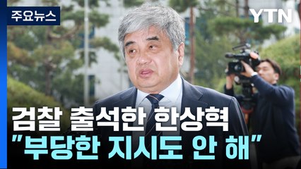 한상혁 방통위원장 소환 조사..."어떤 위법도 없다" / YTN