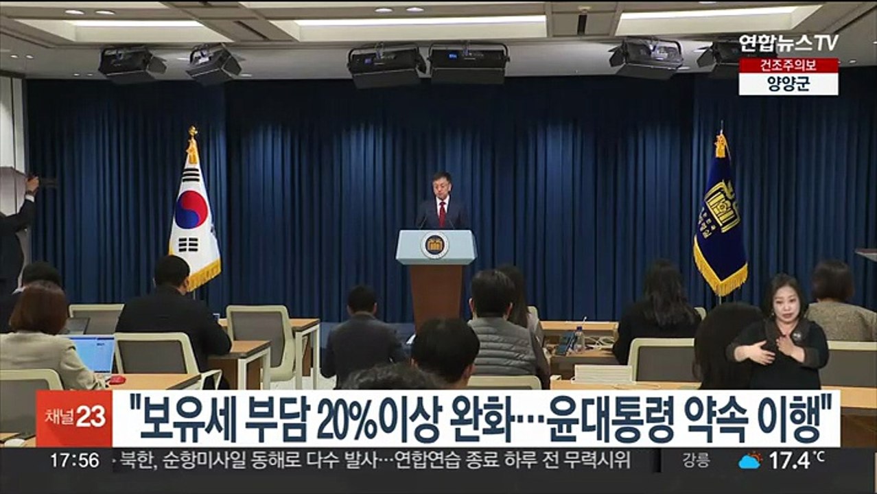 대통령실 "보유세 부담 20%이상 완화…윤대통령 약속 이행"