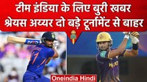 Shreyas Iyer की Injury में अपडेट, Surgery के चलते मिस कर सकते हैं दो Tournament | वनइंडिया हिंदी