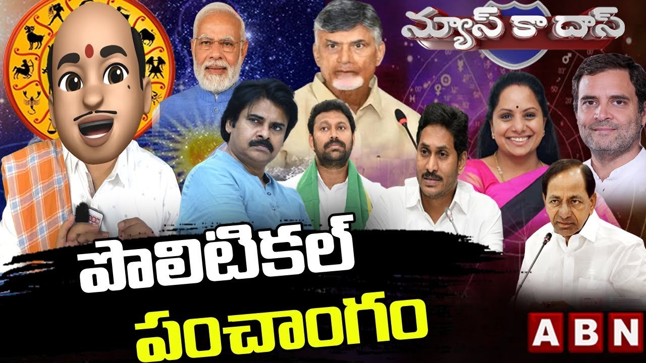 పొలిటికల్ పంచాంగం || Ugadi 2023 Political Panchangam || News Ka Das Satirical Show || ABN Telugu