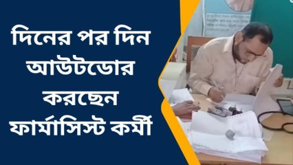 সুতি: দিনের পর দিন আউটডোর করছেন ফার্মাসিস্ট কর্মী