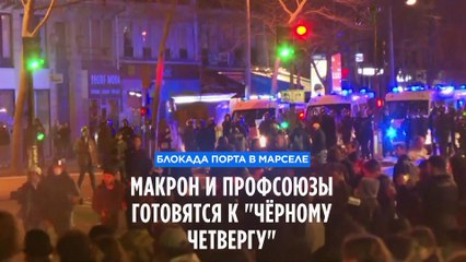 Блокада порта в Марселе. Макрон и профсоюзы готовятся к "чёрному четвергу"