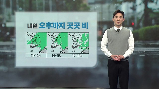 [날씨] 내일 오후까지 곳곳 비...서쪽 미세먼지 주의 / YTN