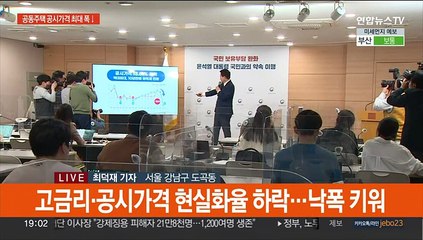 Download Video: 공동주택 공시가격 최대폭 하락…보유세 완화될듯