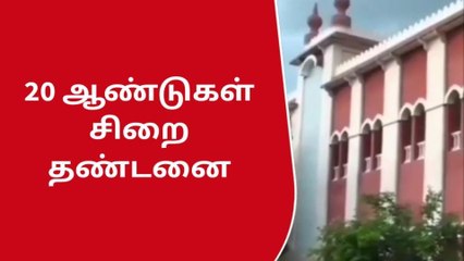 விருதை:சிறுமிக்கு பாலியல் தொல்லை - 20 ஆண்டுகள் சிறை!