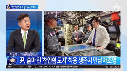 “천안함은 北 소행”…尹 대통령, 다시 못 박나