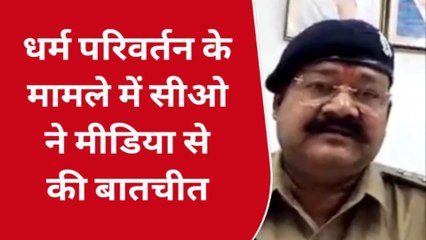 रायबरेली: धर्म परिवर्तन के मामले में क्षेत्राधिकारी का बयान,देखिए रिपोर्ट