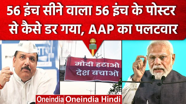 Anti Modi Posters पर Sanjay Singh का क्या बयान आया | Modi Hatao Desh Bachao | AAP | वनइंडिया हिंदी